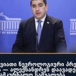 იონისის იშვიათი ნევროლოგიური პრეპარატი დამტკიცდა — ალექსანდრეს დაავადების პირველი სამკურნალო საშუალება