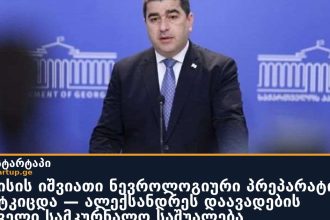 იონისის იშვიათი ნევროლოგიური პრეპარატი დამტკიცდა — ალექსანდრეს დაავადების პირველი სამკურნალო საშუალება