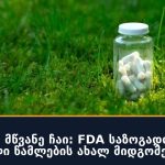 ანანასი და მწვანე ჩაი: FDA საზოგადოებას მცენარეული წამლების ახალ მიდგომებზე ეკითხება