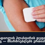 FDA ასტრადიოლის პლასტირის დეფიციტის წინააღმდეგ — მწარმოებლებს ერთიანდება