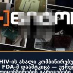 Gilead-ის HIV-ის ახალი კომბინირებული პრეპარატი FDA-მ დაამტკიცა — უჯრედული თერაპიის ლიცენზირების გარიგებები კი მკვეთრად შემცირდა
