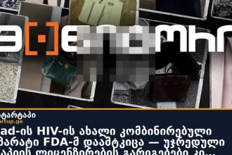Gilead-ის HIV-ის ახალი კომბინირებული პრეპარატი FDA-მ დაამტკიცა — უჯრედული თერაპიის ლიცენზირების გარიგებები კი მკვეთრად შემცირდა