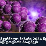MRSA-ს სამკურნალო ბაზარი 2034 წლისთვის 1.8 მილიარდ დოლარს მიაღწევს