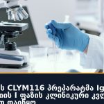 Climb Bio-ს CLYM116 პრეპარატმა IgA ნეფროპათიის I ფაზის კლინიკური კვლევა წარმატებით დაიწყო
