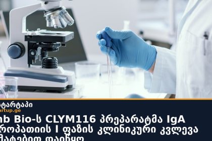 Climb Bio-ს CLYM116 პრეპარატმა IgA ნეფროპათიის I ფაზის კლინიკური კვლევა წარმატებით დაიწყო