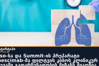 Akeso-სა და Summit-ის პრეპარატი ivonescimab-მა ფილტვის კიბოს კლინიკურ კვლევაში გადარჩენადობის მიზანს მიაღწია