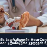 სენსორიონმა საფრანგეთში HearConnex გენოთერაპიის კლინიკური კვლევის ნებართვა მიიღო