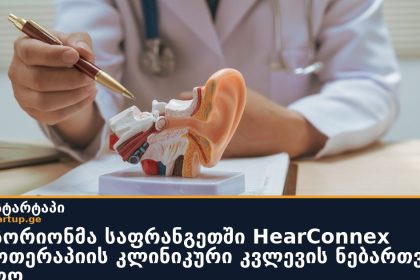 სენსორიონმა საფრანგეთში HearConnex გენოთერაპიის კლინიკური კვლევის ნებართვა მიიღო