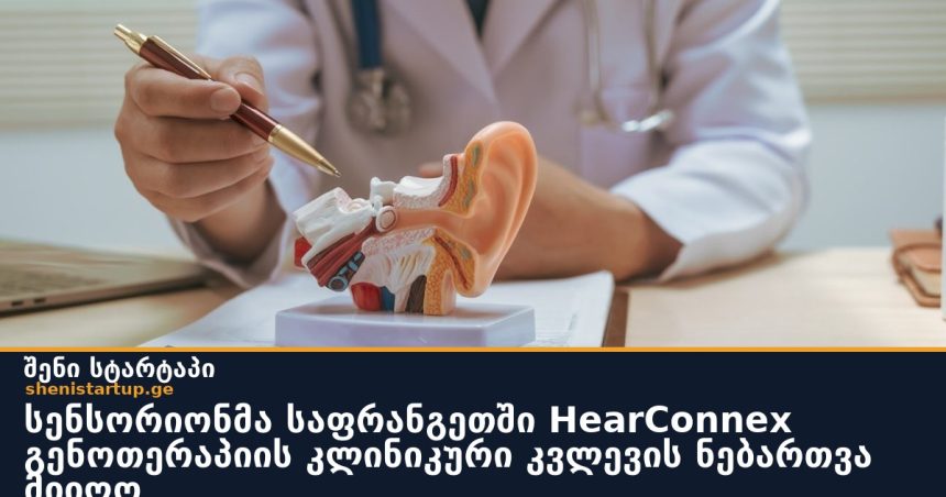 სენსორიონმა საფრანგეთში HearConnex გენოთერაპიის კლინიკური კვლევის ნებართვა მიიღო