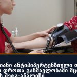 გრძელვადიანი ანტიჰიპერტენზიული თერაპიის სარგებელი დროთა განმავლობაში მცირდება — 51 კვლევის მეტა-ანალიზი