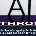Anthropic-მა შეიძინა სტარტაპი Stainless — OpenAI-ისა და Google-ის მომწოდებელი
