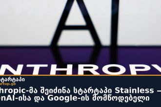 Anthropic-მა შეიძინა სტარტაპი Stainless — OpenAI-ისა და Google-ის მომწოდებელი