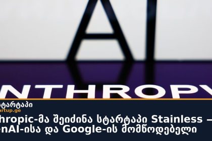 Anthropic-მა შეიძინა სტარტაპი Stainless — OpenAI-ისა და Google-ის მომწოდებელი