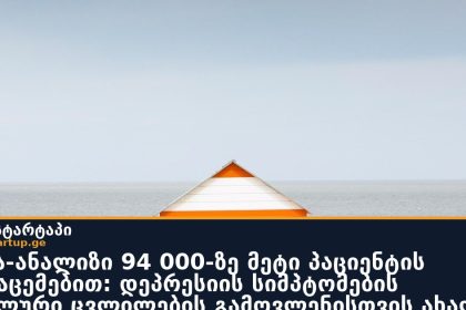 მეტა-ანალიზი 94 000-ზე მეტი პაციენტის მონაცემებით: დეპრესიის სიმპტომების რეალური ცვლილების გამოვლენისთვის ახალი ზღვარი გამოიკვეთა