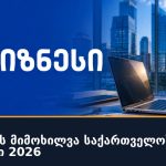 ვაკანსიების მიმოხილვა საქართველოში — 16 სექტემბერი 2026