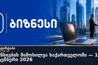 ვაკანსიების მიმოხილვა საქართველოში — 16 სექტემბერი 2026