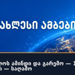 საქართველოს ამინდი და გარემო — 16 სექტემბერი — საღამო