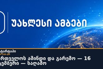 საქართველოს ამინდი და გარემო — 16 სექტემბერი — საღამო