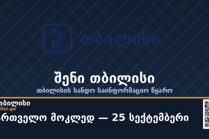 🇬🇪 საქართველო მოკლედ — 25 სექტემბერი