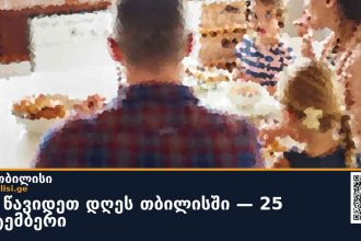 📍 სად წავიდეთ დღეს თბილისში — 25 სექტემბერი