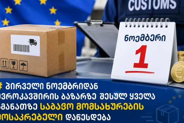 პირველი ნოემბრიდან ევროკავშირის ბაზარზე შესულ ყველა ამანათზე საბაჟო მომსახურების მოსაკრებელი დაწესდება