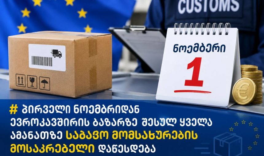 პირველი ნოემბრიდან ევროკავშირის ბაზარზე შესულ ყველა ამანათზე საბაჟო მომსახურების მოსაკრებელი დაწესდება