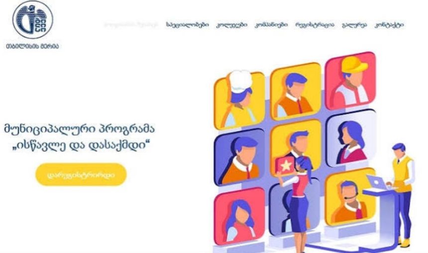 პროექტზე „ისწავლე და დასაქმდი“ რეგისტრაცია იწყება - პროგრამას 22 ახალი პროფესიული კურსი ემატება