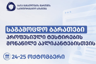 პროფესიული განათლების მიღების მსურველებს საგამოცდო ბარათების ნახვა პროფესიული განათლების პორტალზე - vet.ge შეუძლიათ