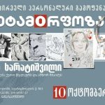 შალვა ძნელაძის მუზეუმში ქეთევან ხარატიშვილის პირველი პერსონალური გამოფენა გაიხსნა სახელწოდებით “მეტამორფოზა”