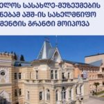 საქართველოს სასახლე-მუზეუმების გაერთიანებამ აშშ-ის სახელმწიფო დეპარტამენტის გრანტი მოიპოვა