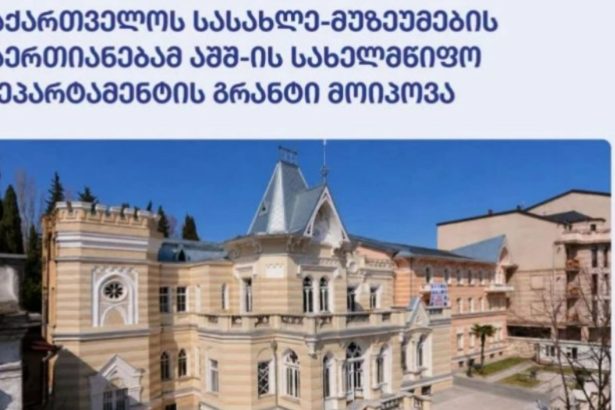 საქართველოს სასახლე-მუზეუმების გაერთიანებამ აშშ-ის სახელმწიფო დეპარტამენტის გრანტი მოიპოვა