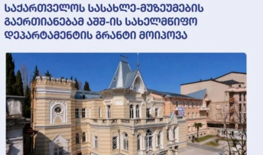 საქართველოს სასახლე-მუზეუმების გაერთიანებამ აშშ-ის სახელმწიფო დეპარტამენტის გრანტი მოიპოვა