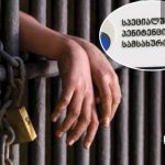 პატიმარი ციხის ხელმძღვანელობის წინააღმდეგ წაეემდება