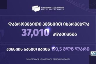 საპენსიო ფონდის აქტივები 10 მილიარდ ლარი გადააჭარბა