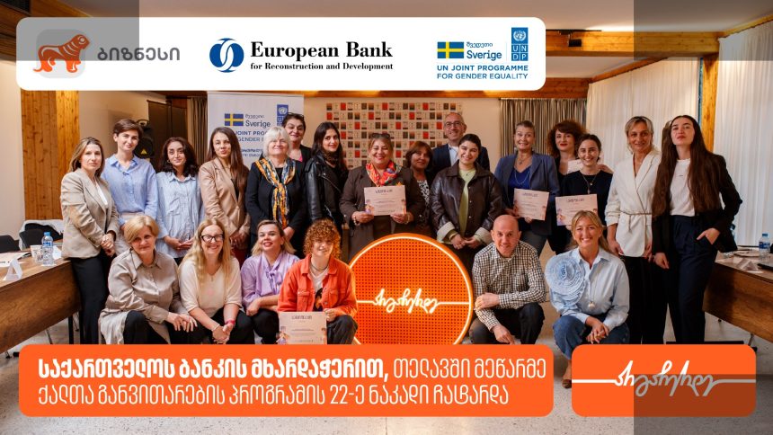 თელავში 22 ქალმა ბიზნესის უნარები გაიუმჯობა
