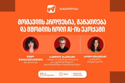 საქართველოს ბანკი მშობლებს AI-ის ყময়ში კარიერის არჩევაზე ასწავლის