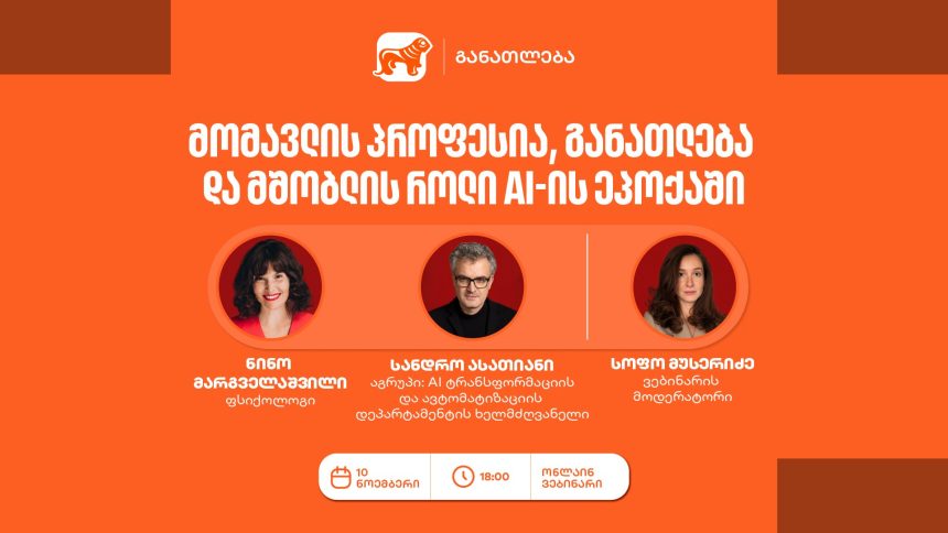 საქართველოს ბანკი მშობლებს AI-ის ყময়ში კარიერის არჩევაზე ასწავლის