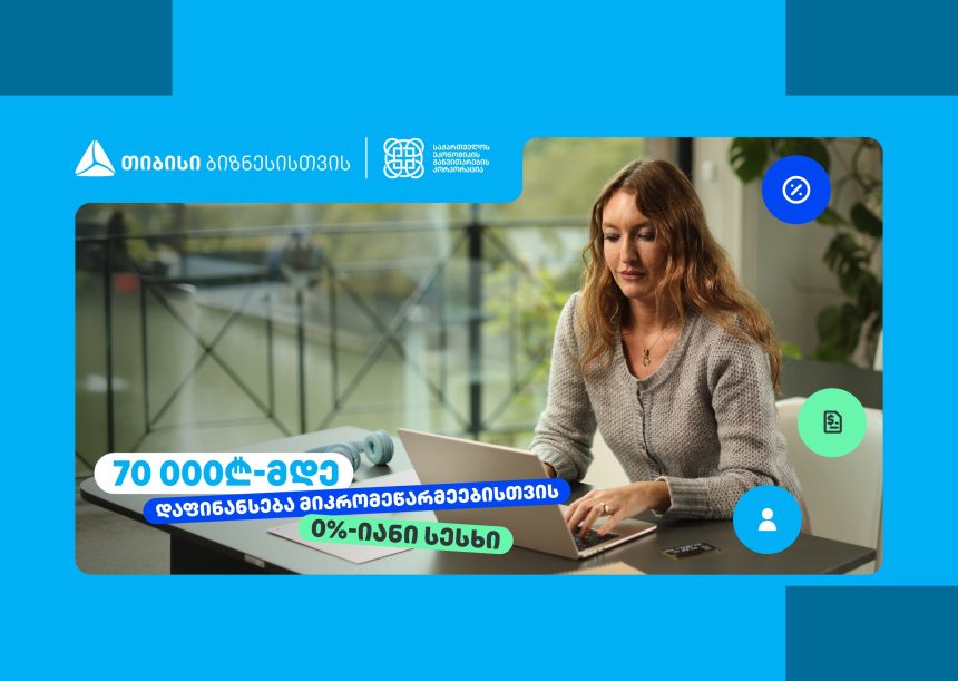 თიბისი მეწარმეებს 0%-იანი განაკვეთით ფინანსირებას სთავაზობს