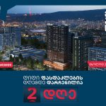 არქი გრანდ ავენიუ ფასდაკლების დღის წინ გზას უკრებს