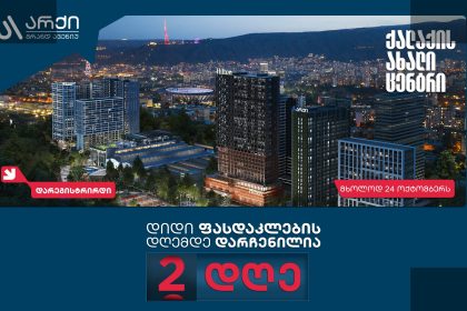 არქი გრანდ ავენიუ ფასდაკლების დღის წინ გზას უკრებს