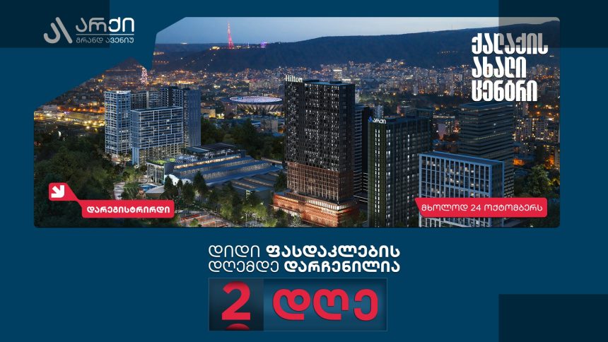 არქი გრანდ ავენიუ ფასდაკლების დღის წინ გზას უკრებს