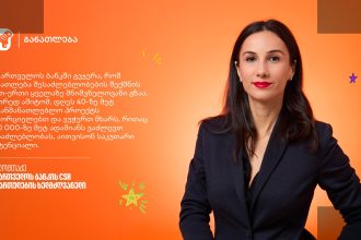 საქართველოს ბანკი განათლებაში ინვესტირებას აგრძელებს