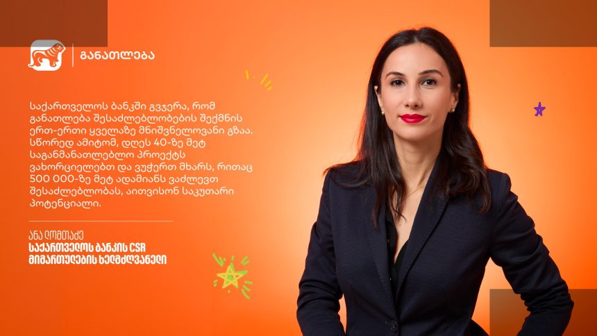 საქართველოს ბანკი განათლებაში ინვესტირებას აგრძელებს