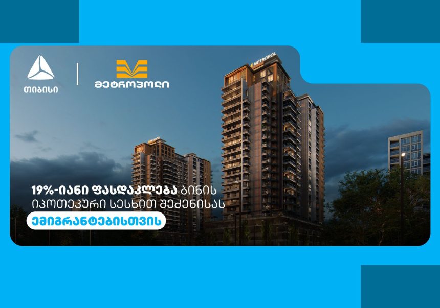 ბანკები ემიგრანტებს სპეციალური პირობები სთავაზობენ