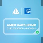 American Express-ის ბარათები თიბისის სისტემაში