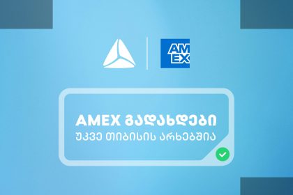 American Express-ის ბარათები თიბისის სისტემაში