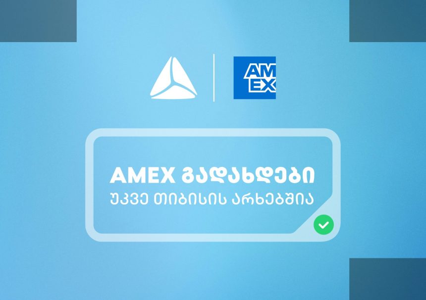 American Express-ის ბარათები თიბისის სისტემაში