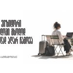 ტურიზმი აღარ საკმარისი: საქართველო lifestyle-ის კონკურენციაში