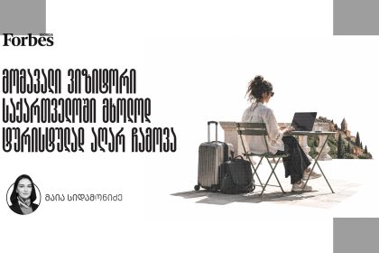 ტურიზმი აღარ საკმარისი: საქართველო lifestyle-ის კონკურენციაში