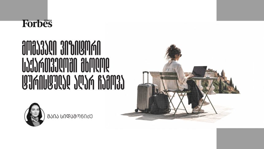 ტურიზმი აღარ საკმარისი: საქართველო lifestyle-ის კონკურენციაში